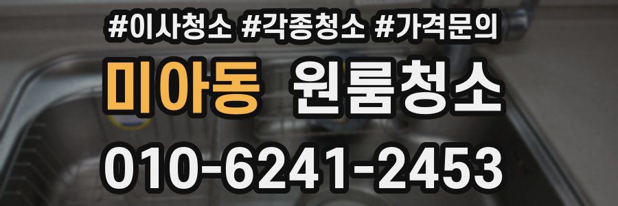 미아동 이사청소