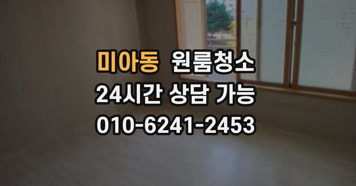 미아동 입주청소