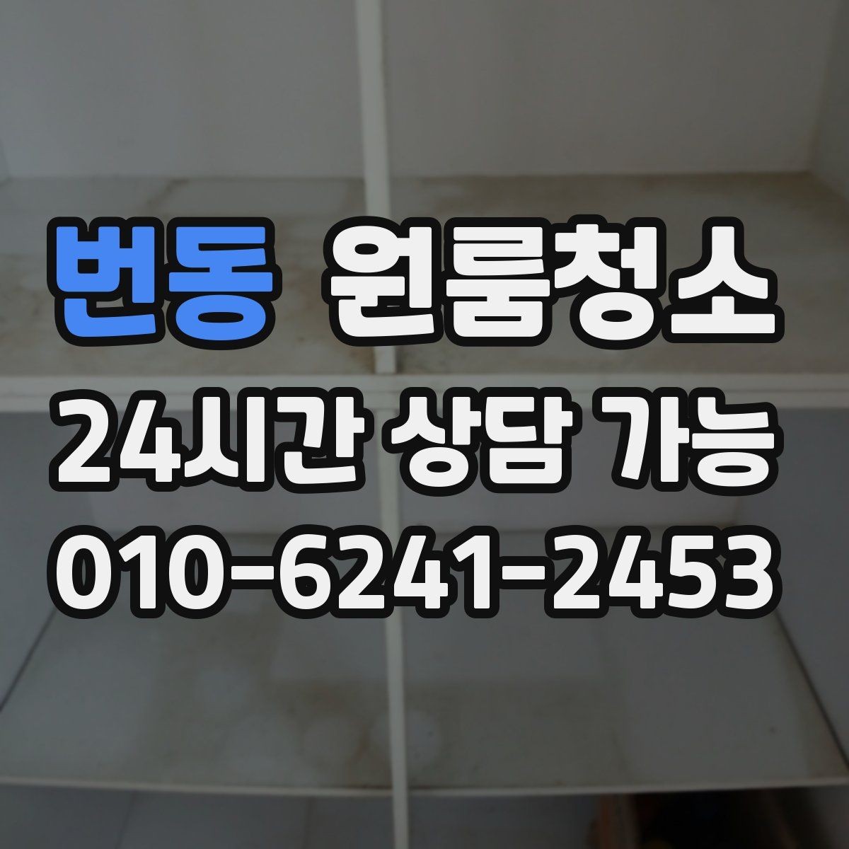 번동 원룸청소 거울이 뿌옇게 보일 때 정리 포인트