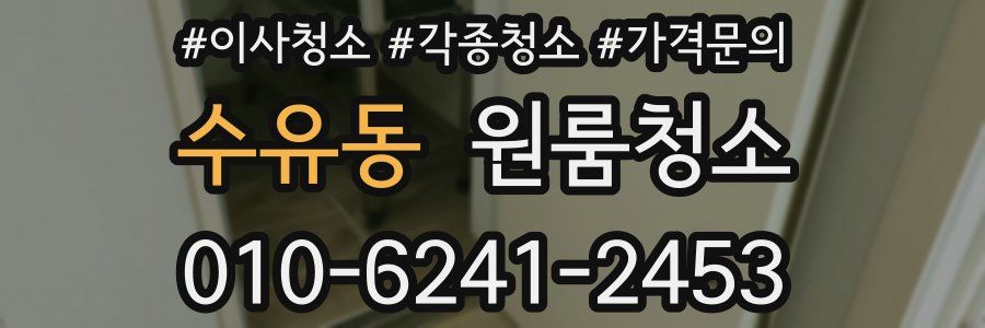 수유동 이사청소