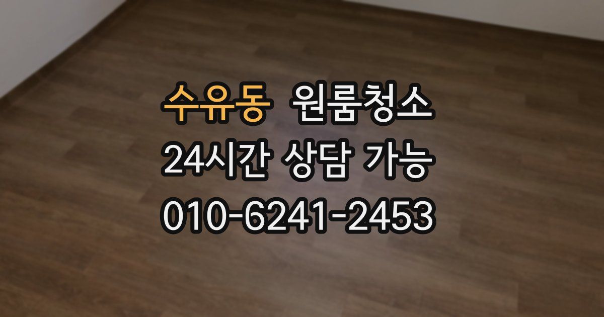 수유동 입주청소