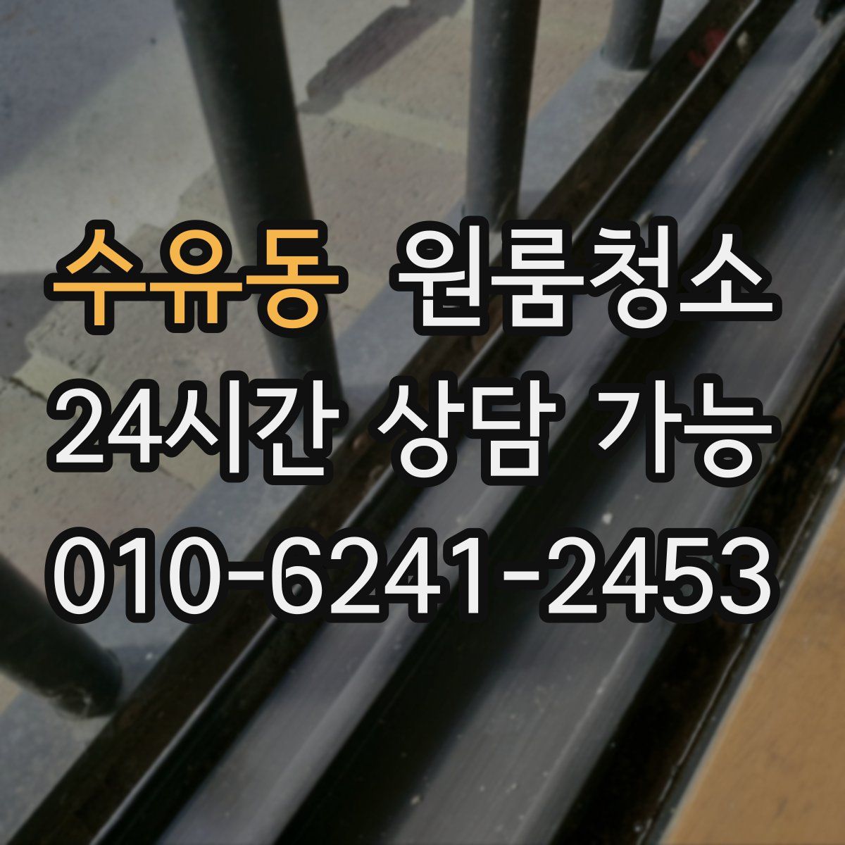 수유동 원룸청소