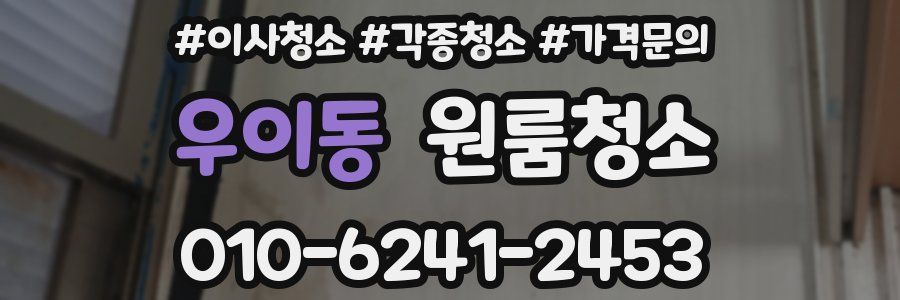 우이동 이사청소