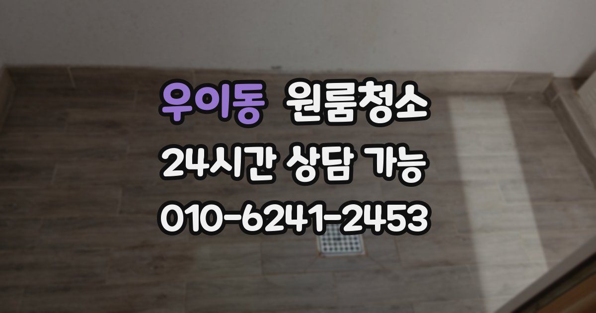 우이동 입주청소