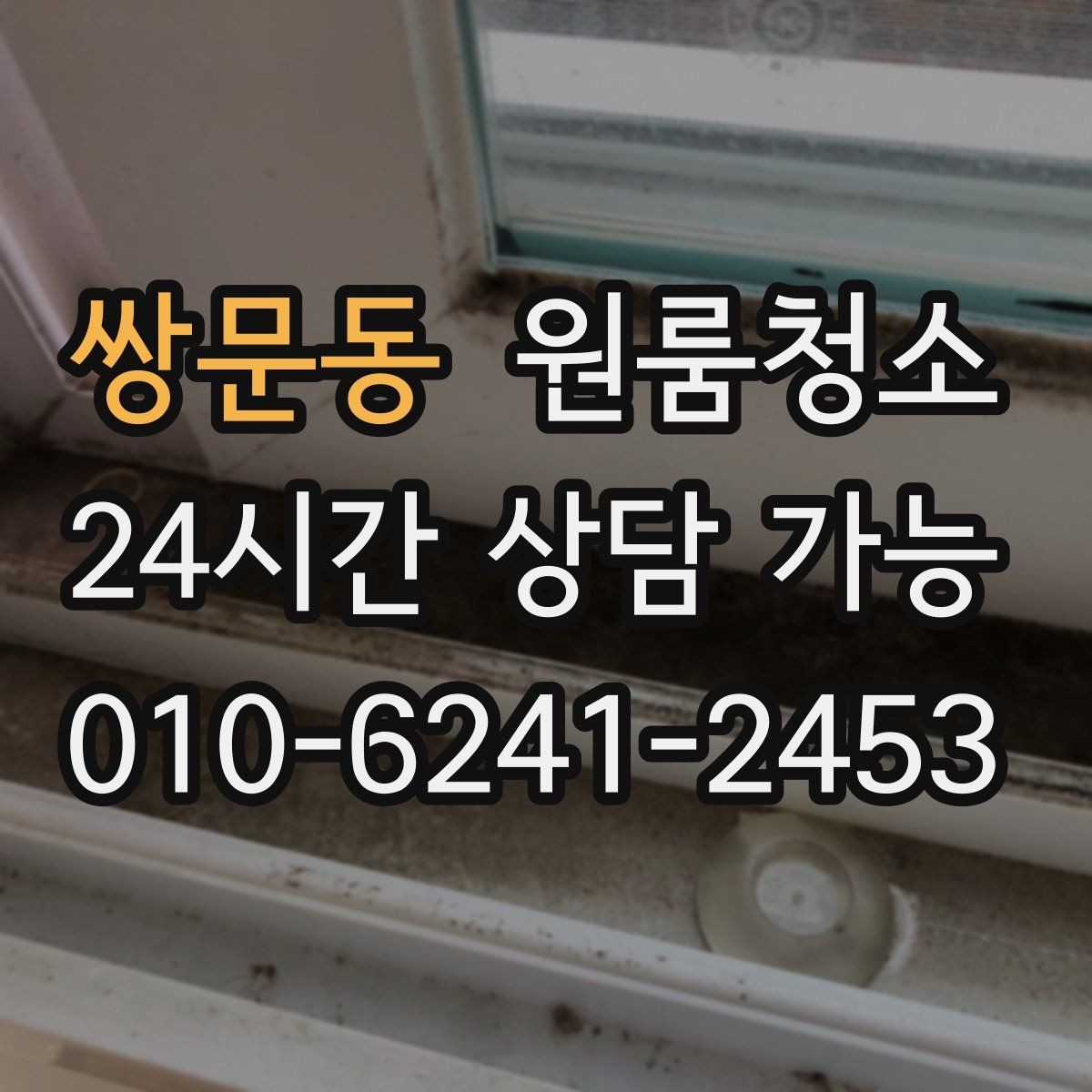쌍문동 원룸청소 이사 전날 밤에 해두면 편한 준비