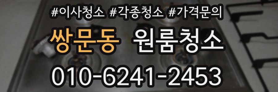 쌍문동 이사청소