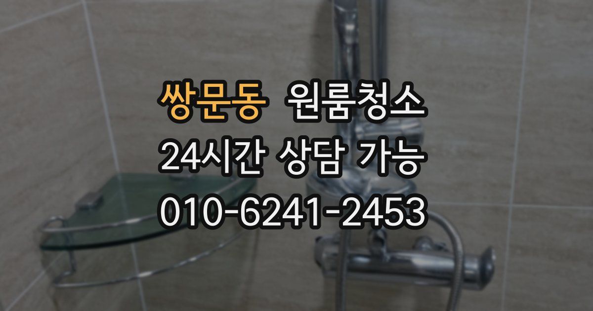 쌍문동 입주청소