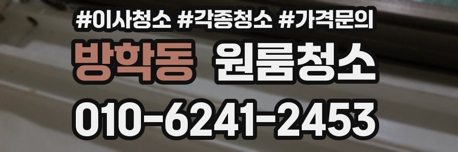 방학동 이사청소