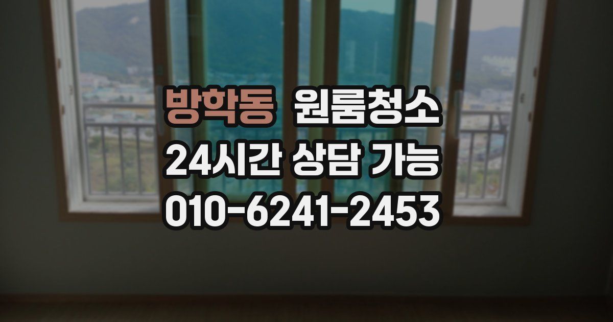 방학동 입주청소