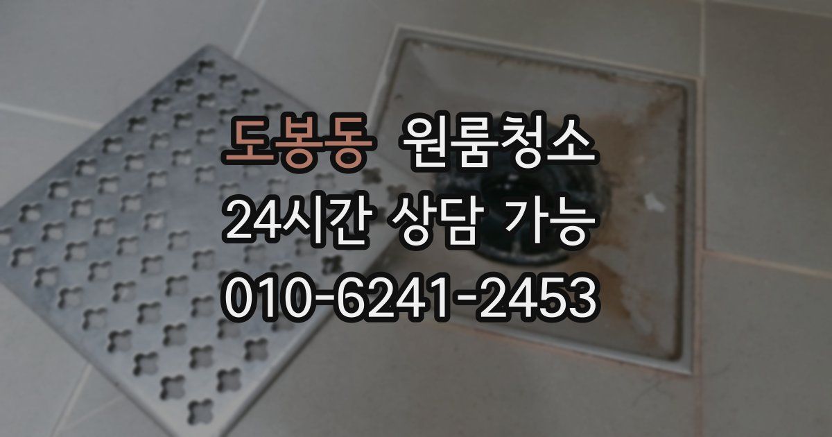 도봉동 입주청소