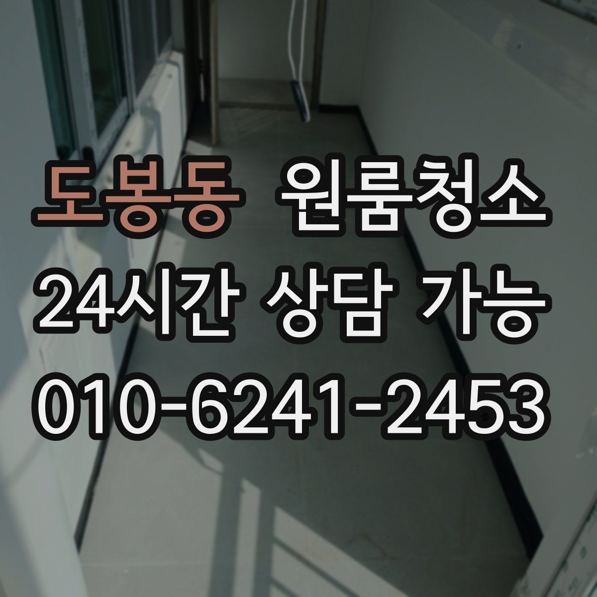 도봉동 원룸청소