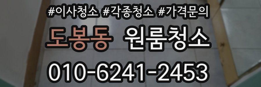 도봉동 이사청소