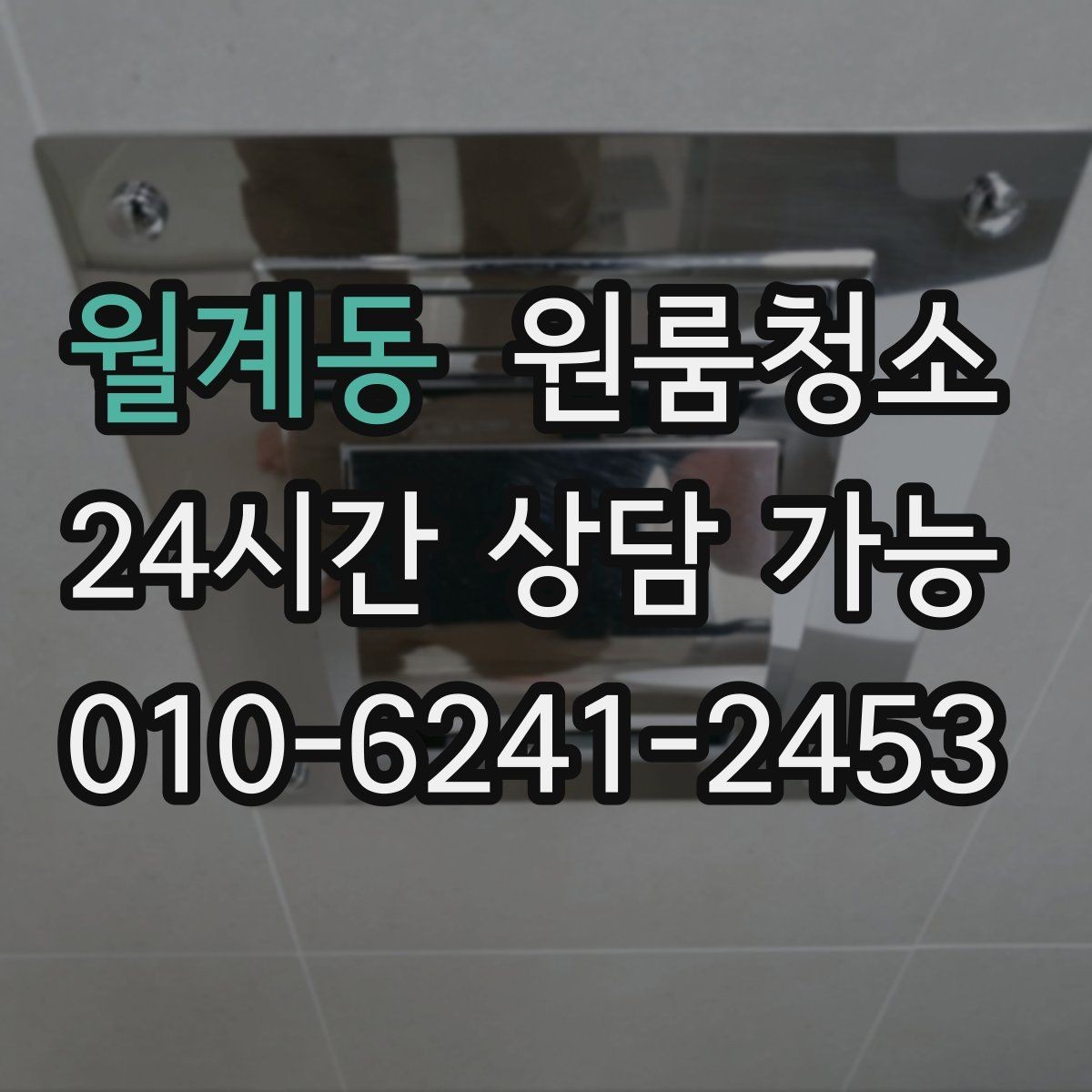 월계동 원룸청소 좁은 동선에 맞춘 정리 순서