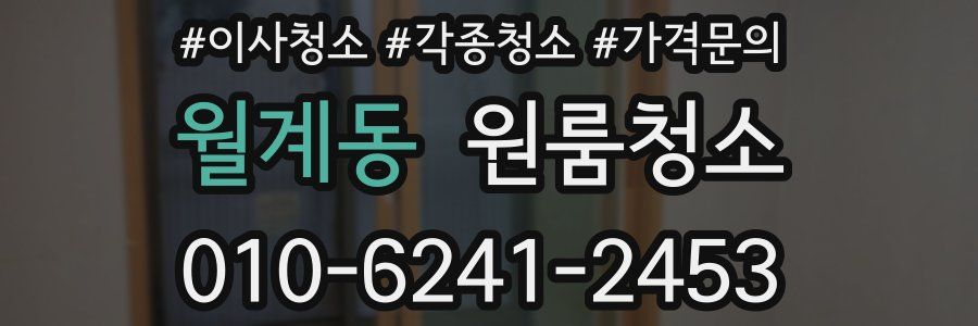 월계동 이사청소