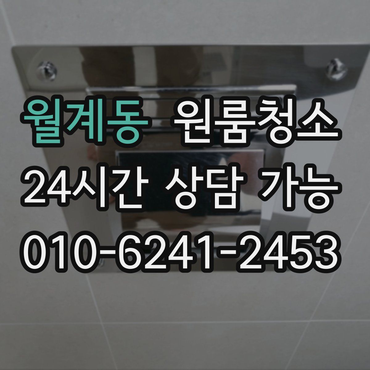 월계동 원룸청소