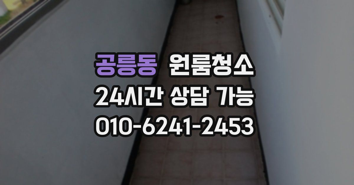 공릉동 입주청소