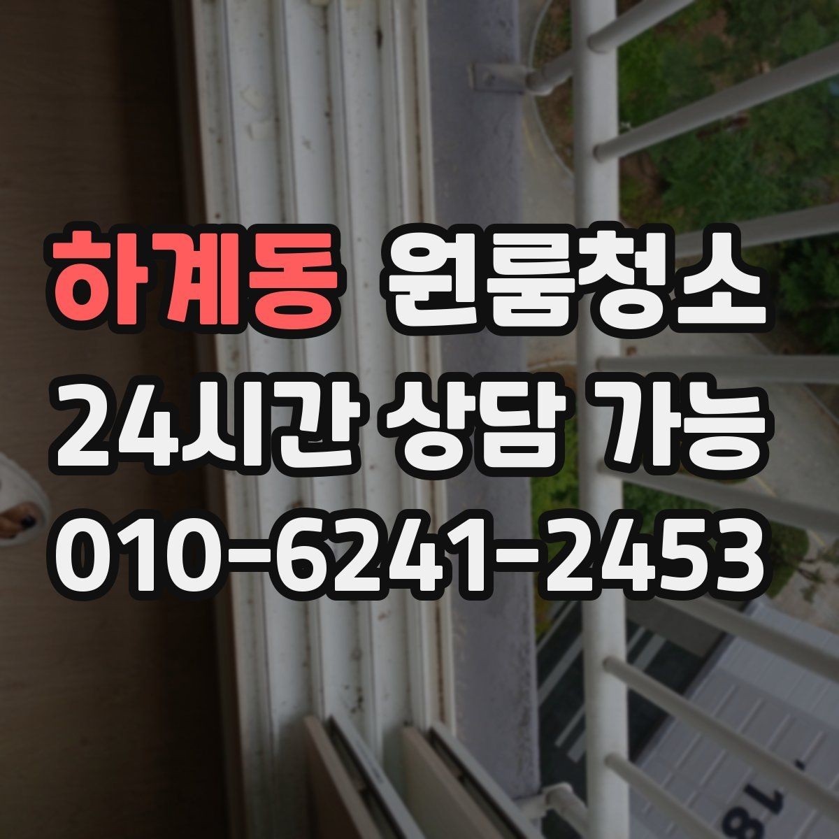 하계동 원룸청소 냄새가 남는 원룸 정리 순서
