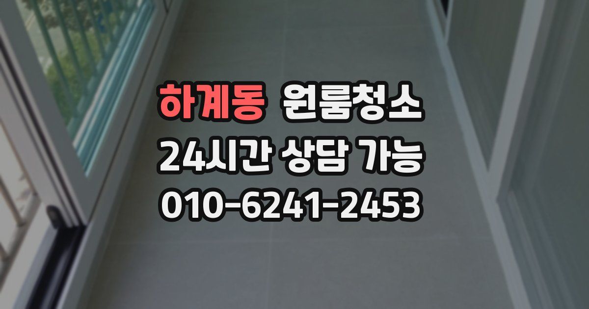 하계동 입주청소