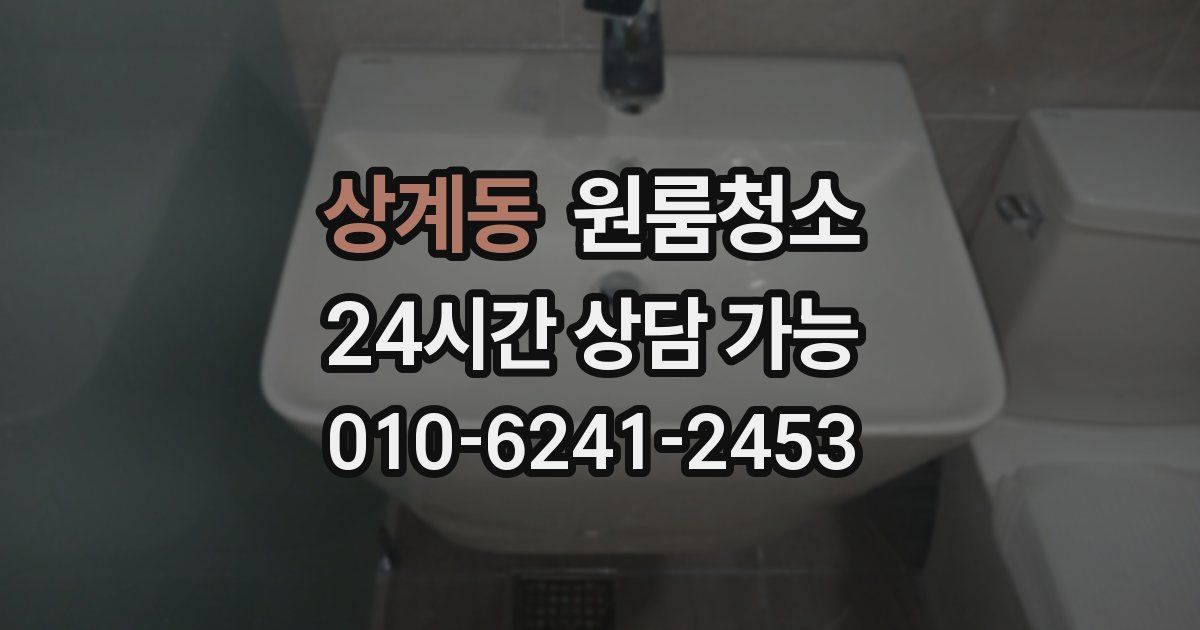 상계동 입주청소