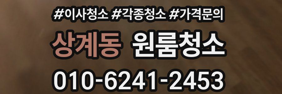 상계동 이사청소