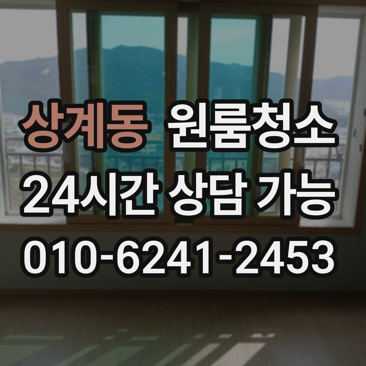 상계동 원룸청소