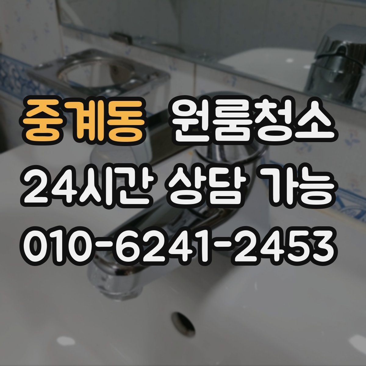 중계동 원룸청소 세탁실 없는 원룸에서 물기 관리하는 요령