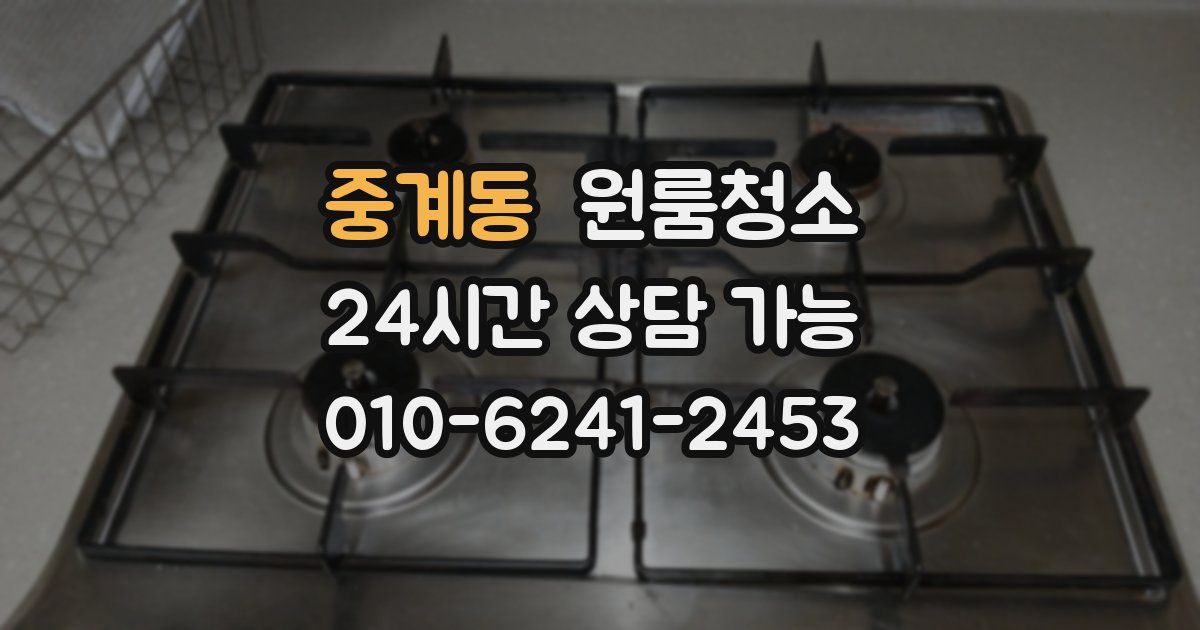 중계동 입주청소