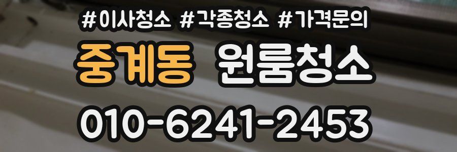 중계동 이사청소