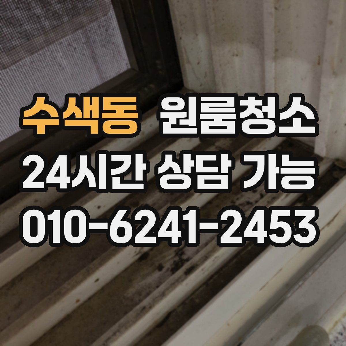 수색동 원룸청소 환기해도 먼지가 남는 집 정리법