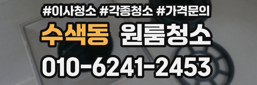 수색동 이사청소