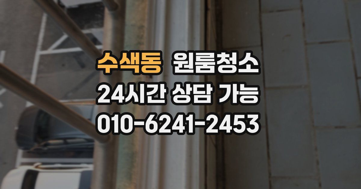 수색동 입주청소