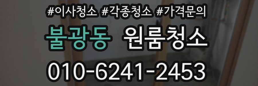 불광동 이사청소