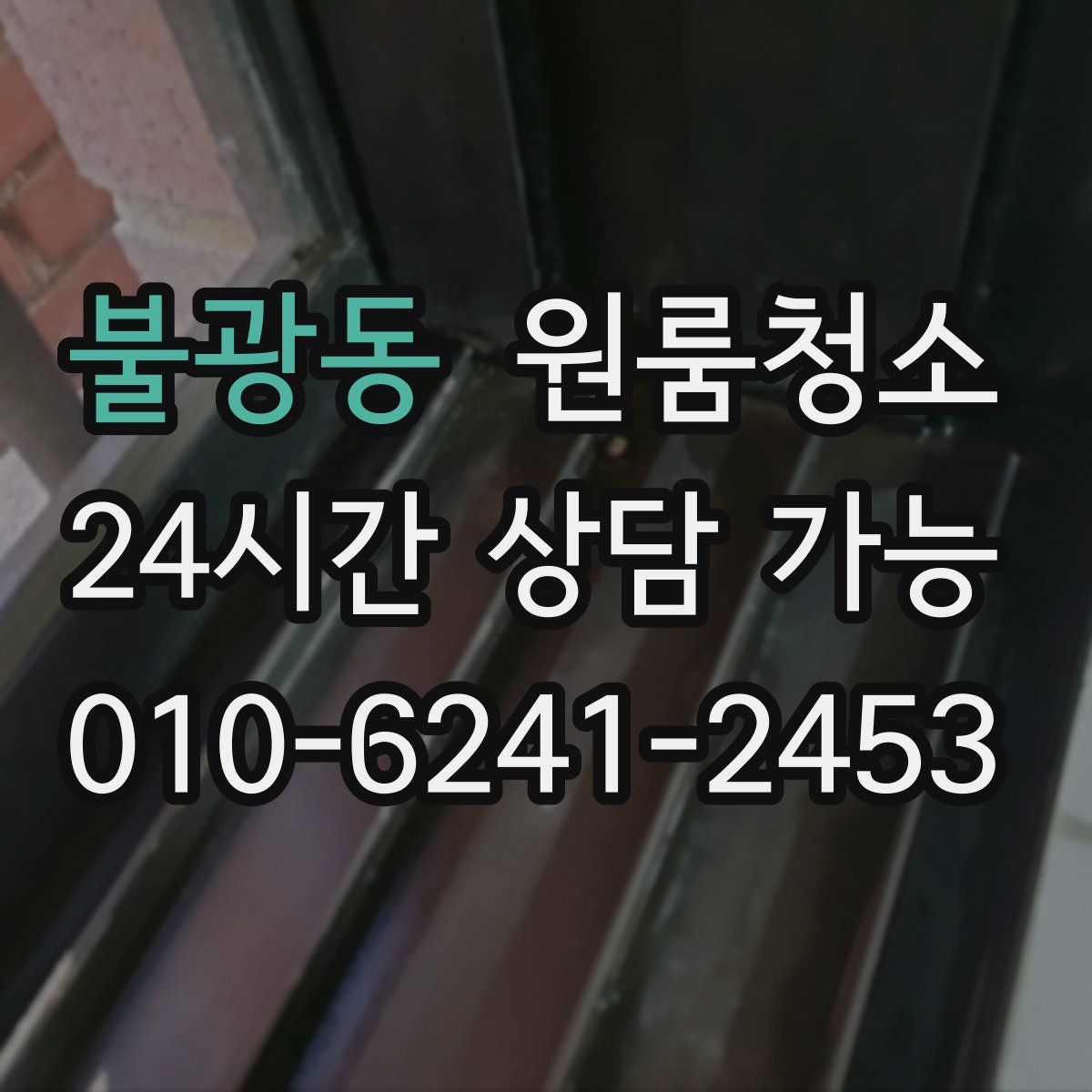 불광동 원룸청소