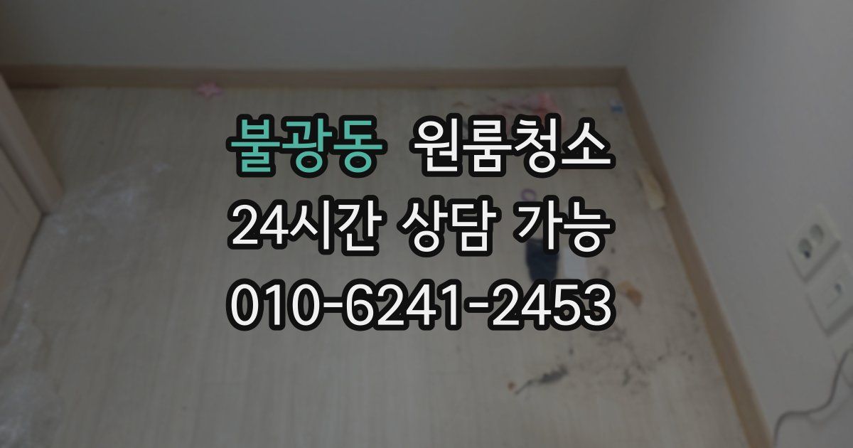 불광동 입주청소