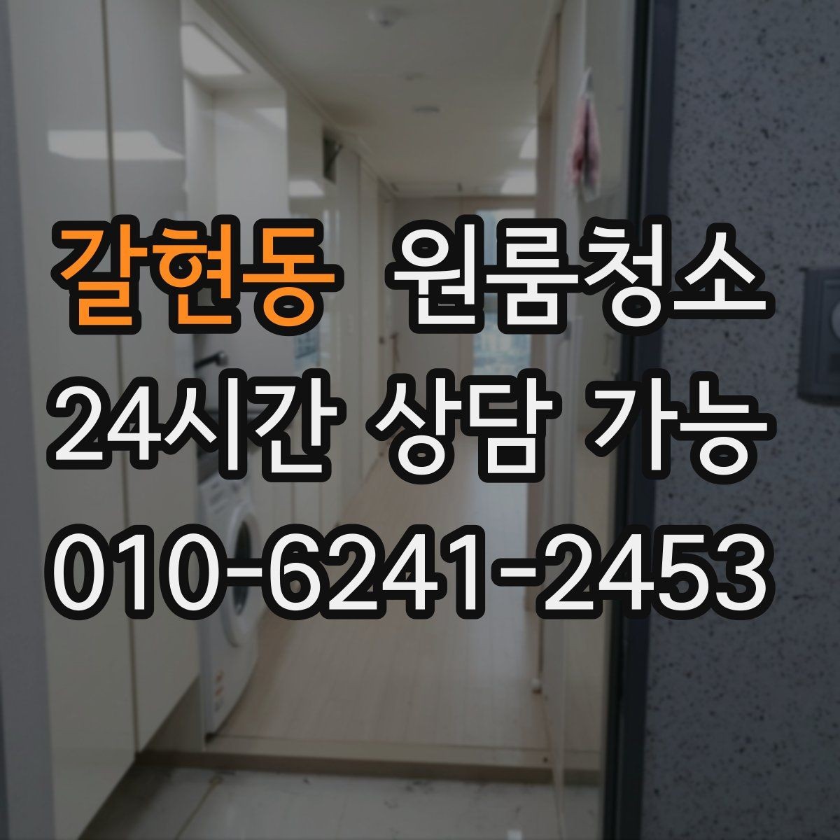 갈현동 원룸청소 곰팡이 냄새가 걱정될 때 시작 포인트