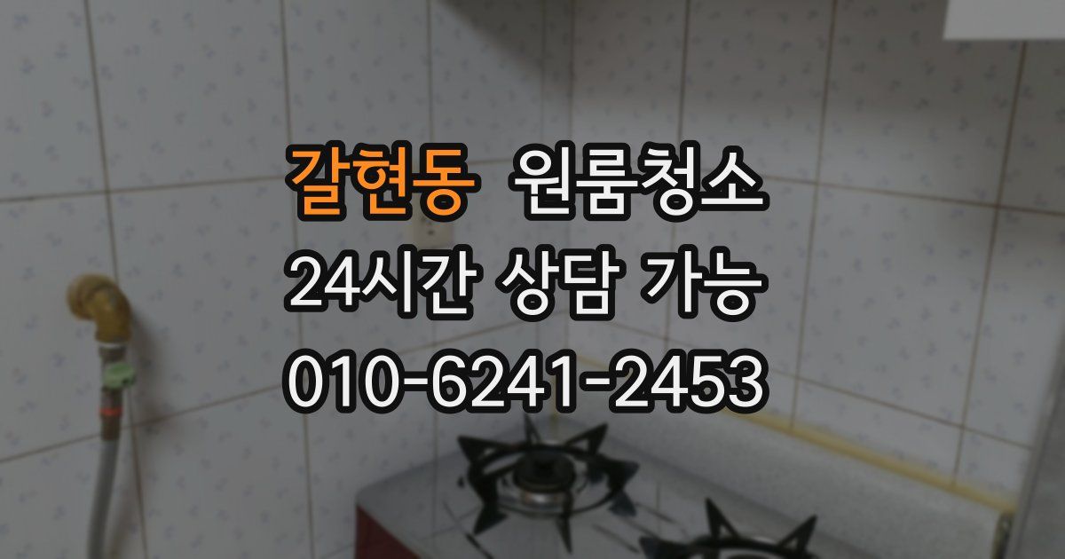 갈현동 입주청소