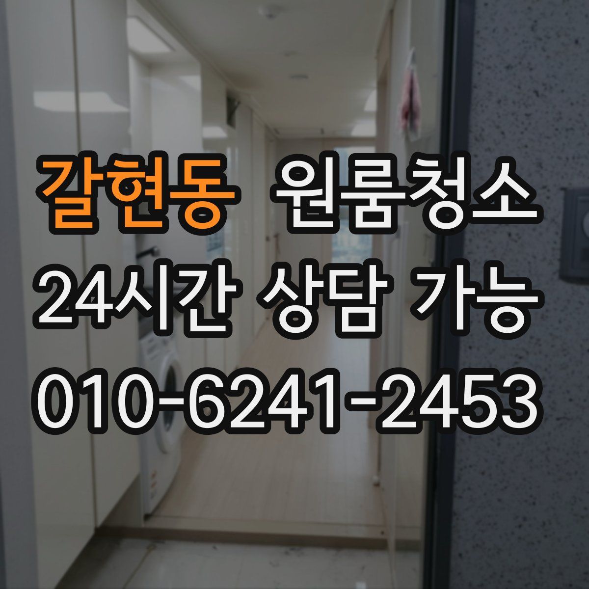 갈현동 원룸청소