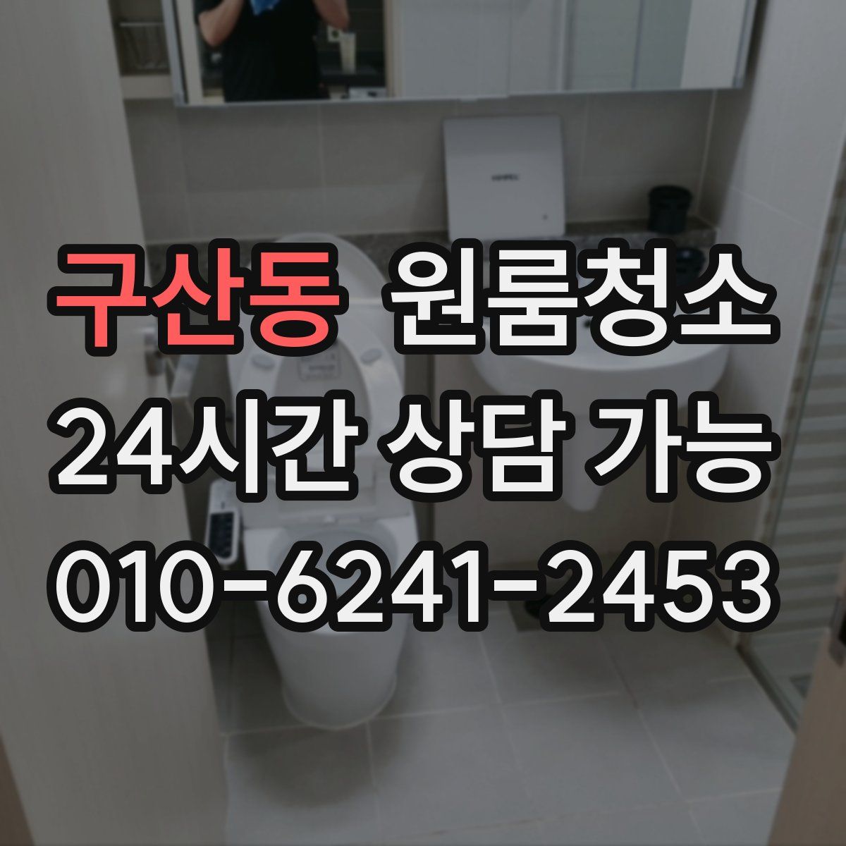 구산동 원룸청소