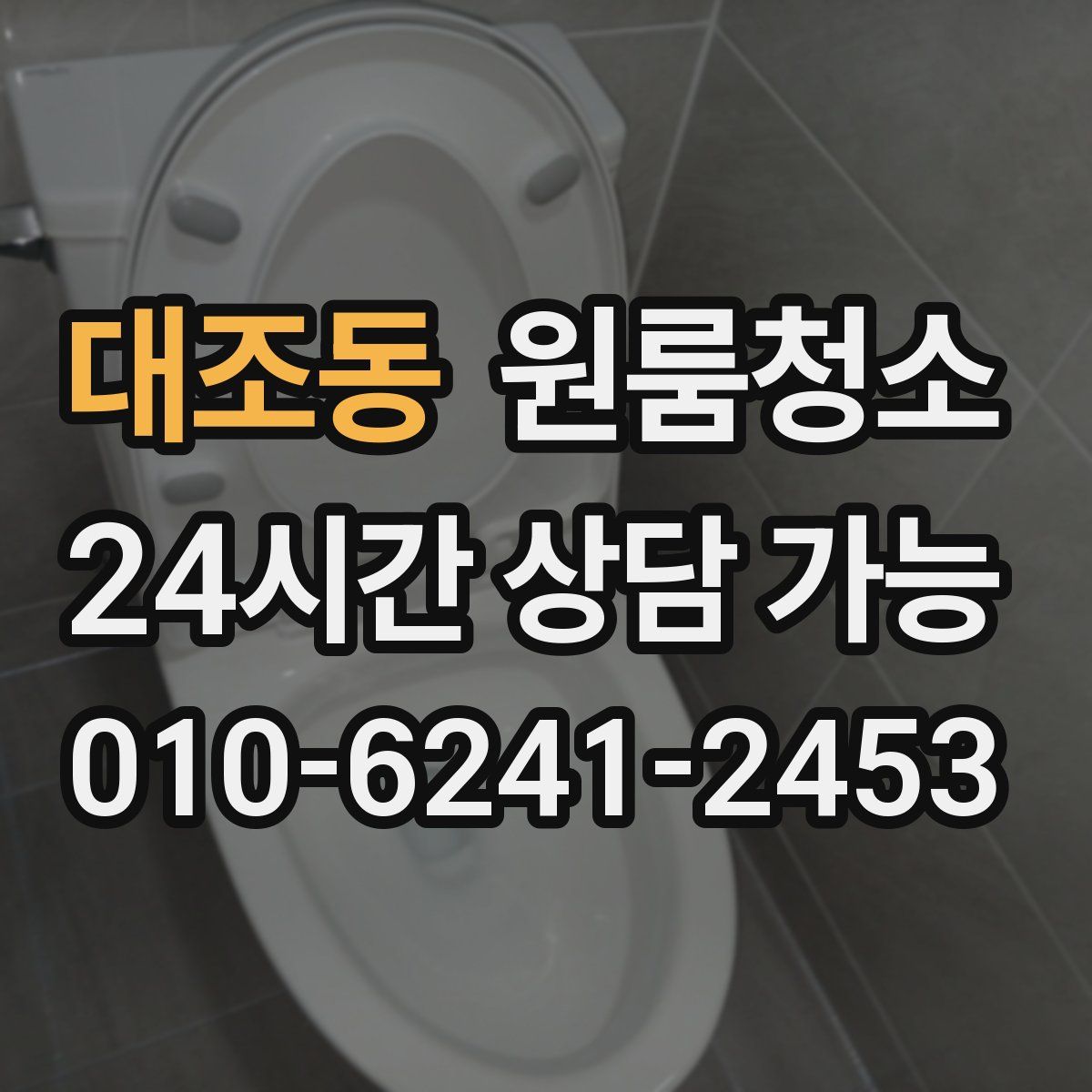 대조동 원룸청소