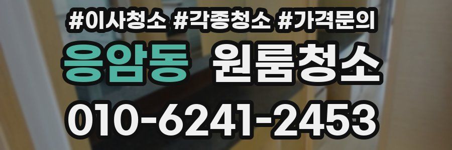 응암동 이사청소