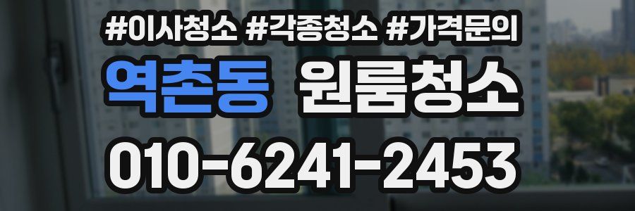 역촌동 이사청소