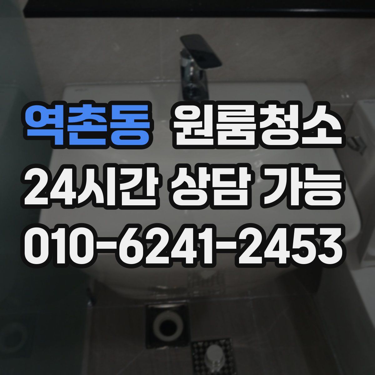 역촌동 원룸청소