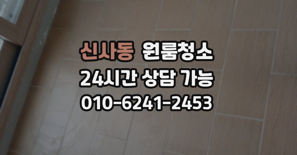 신사동 입주청소