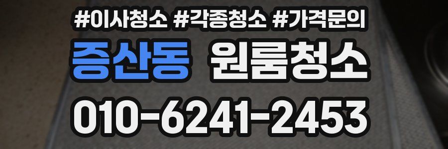 증산동 이사청소