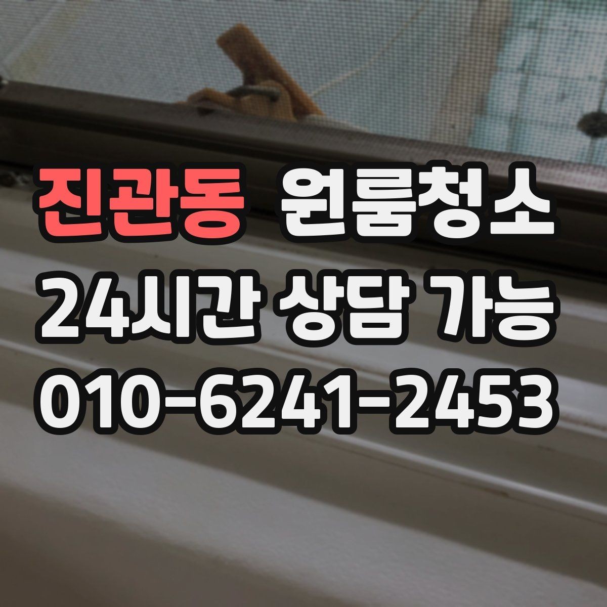 진관동 원룸청소 창틀 정리로 환기 스트레스 줄이기