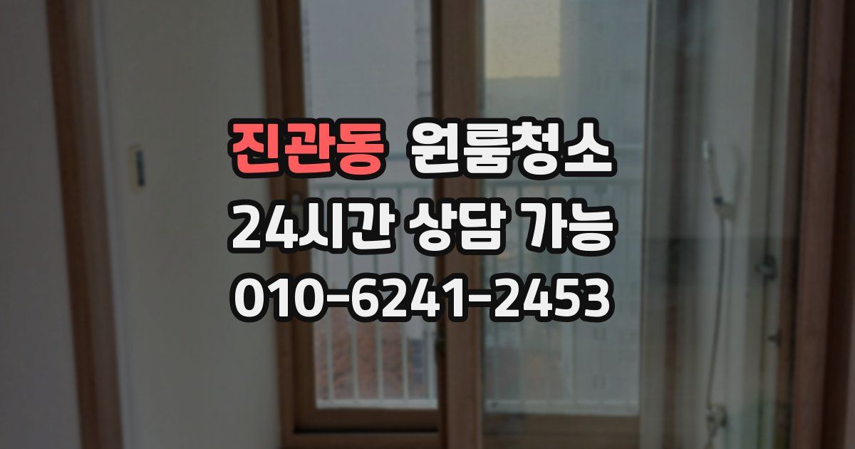 진관동 입주청소