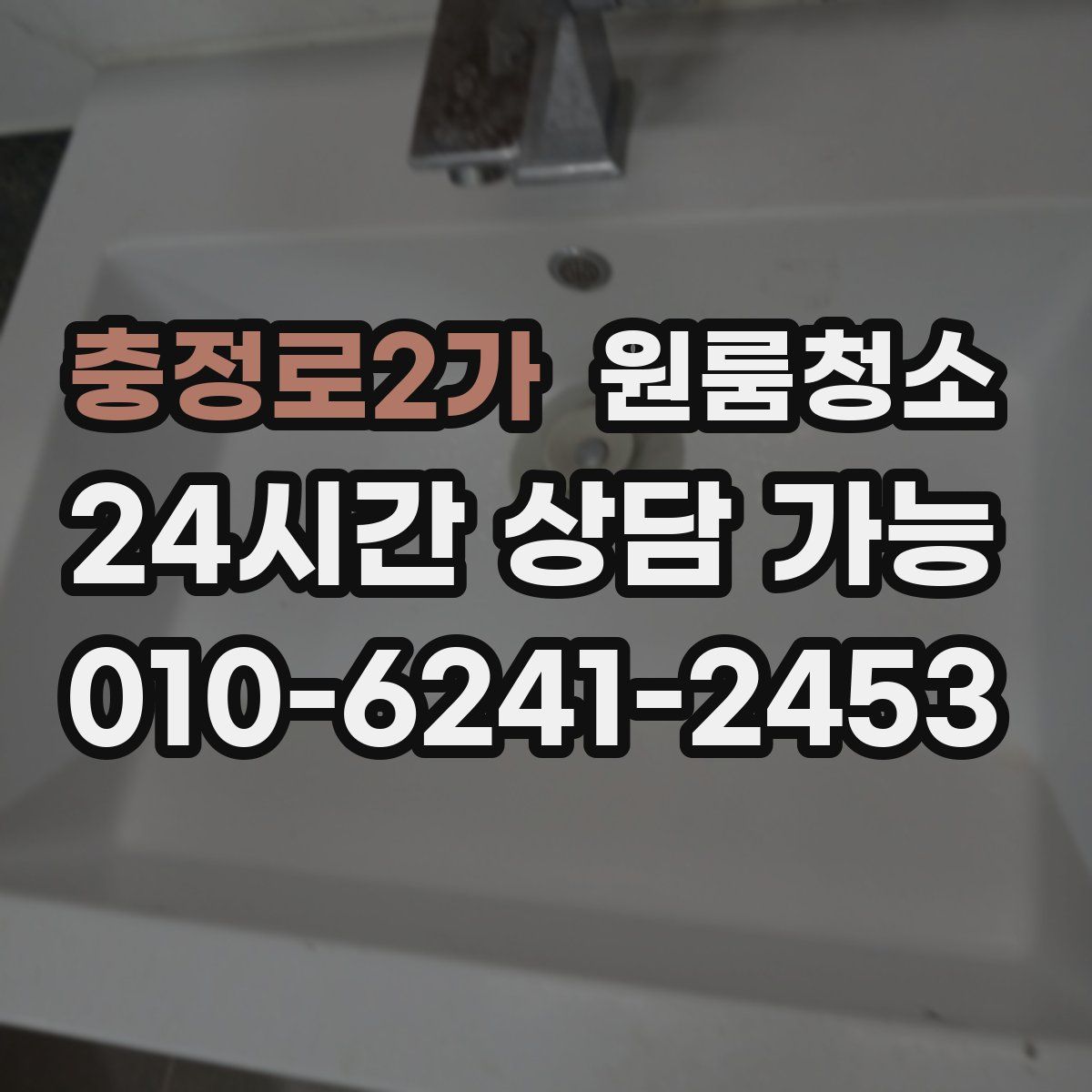 충정로2가 원룸청소