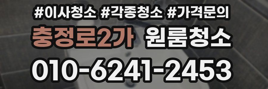 충정로2가 이사청소