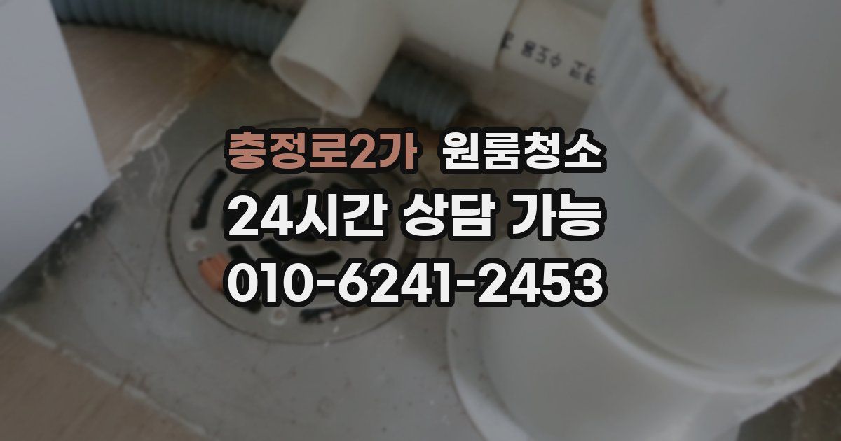 충정로2가 입주청소