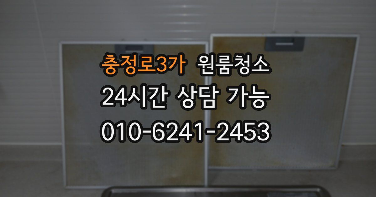 충정로3가 입주청소